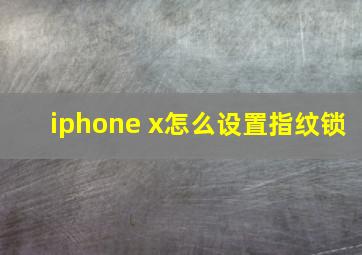 iphone x怎么设置指纹锁